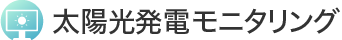 太陽光発電モニタリング